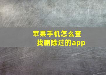 苹果手机怎么查找删除过的app