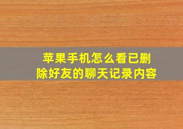 苹果手机怎么看已删除好友的聊天记录内容