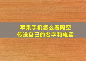 苹果手机怎么看隔空传送自己的名字和电话