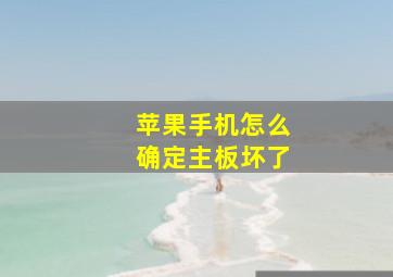 苹果手机怎么确定主板坏了