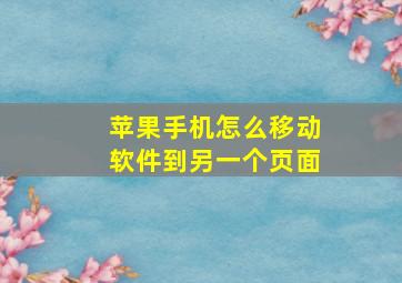 苹果手机怎么移动软件到另一个页面