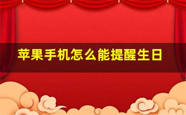 苹果手机怎么能提醒生日