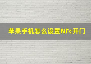 苹果手机怎么设置NFc开门