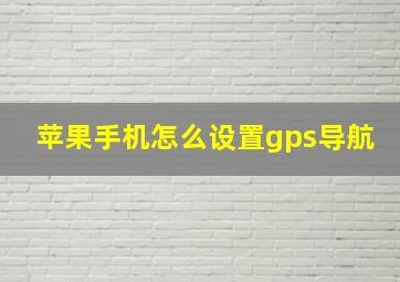 苹果手机怎么设置gps导航