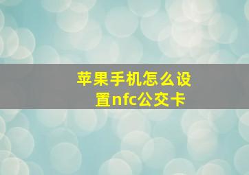 苹果手机怎么设置nfc公交卡