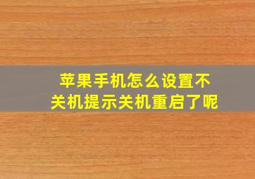 苹果手机怎么设置不关机提示关机重启了呢