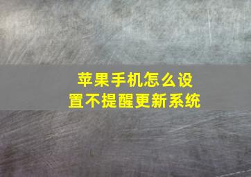 苹果手机怎么设置不提醒更新系统