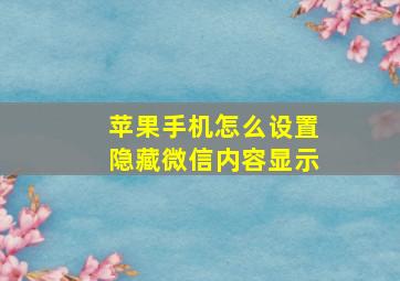 苹果手机怎么设置隐藏微信内容显示