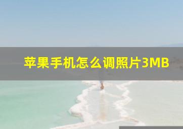 苹果手机怎么调照片3MB