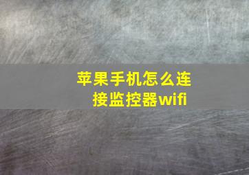 苹果手机怎么连接监控器wifi