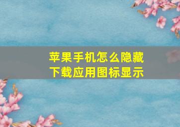 苹果手机怎么隐藏下载应用图标显示