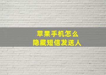 苹果手机怎么隐藏短信发送人