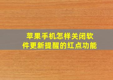 苹果手机怎样关闭软件更新提醒的红点功能