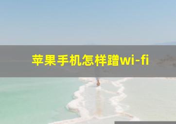 苹果手机怎样蹭wi-fi