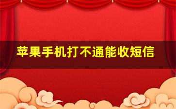 苹果手机打不通能收短信