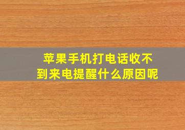 苹果手机打电话收不到来电提醒什么原因呢