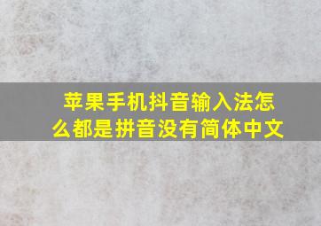 苹果手机抖音输入法怎么都是拼音没有简体中文