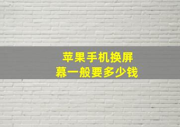 苹果手机换屏幕一般要多少钱