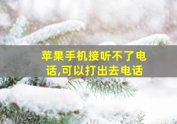 苹果手机接听不了电话,可以打出去电话