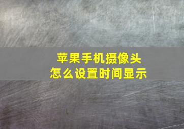 苹果手机摄像头怎么设置时间显示