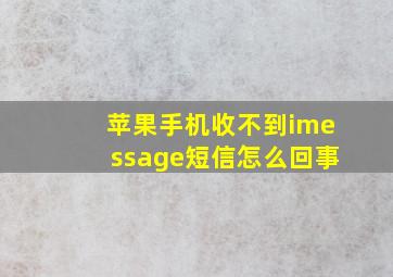 苹果手机收不到imessage短信怎么回事