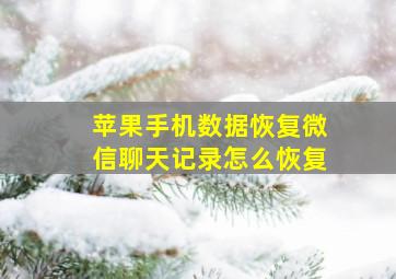 苹果手机数据恢复微信聊天记录怎么恢复