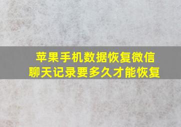 苹果手机数据恢复微信聊天记录要多久才能恢复