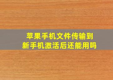 苹果手机文件传输到新手机激活后还能用吗