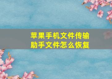 苹果手机文件传输助手文件怎么恢复