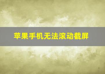 苹果手机无法滚动截屏