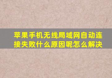 苹果手机无线局域网自动连接失败什么原因呢怎么解决