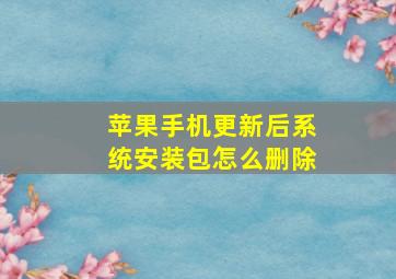 苹果手机更新后系统安装包怎么删除