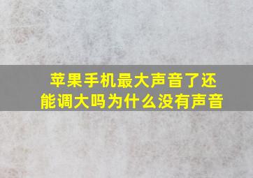 苹果手机最大声音了还能调大吗为什么没有声音