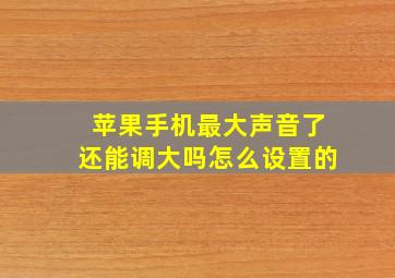 苹果手机最大声音了还能调大吗怎么设置的