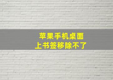 苹果手机桌面上书签移除不了