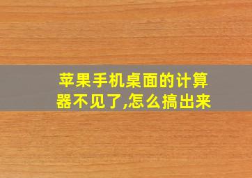 苹果手机桌面的计算器不见了,怎么搞出来