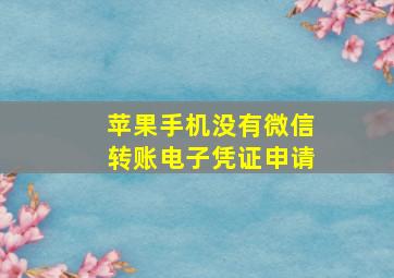 苹果手机没有微信转账电子凭证申请