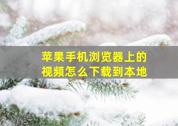 苹果手机浏览器上的视频怎么下载到本地