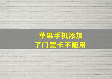 苹果手机添加了门禁卡不能用