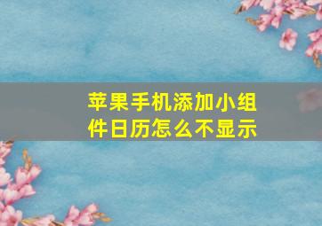 苹果手机添加小组件日历怎么不显示