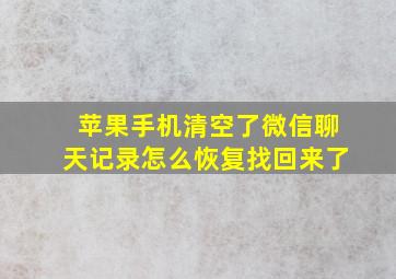 苹果手机清空了微信聊天记录怎么恢复找回来了