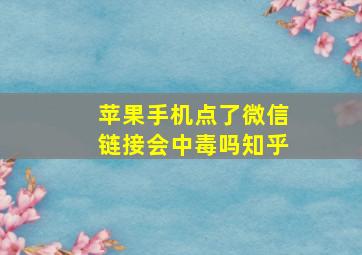 苹果手机点了微信链接会中毒吗知乎