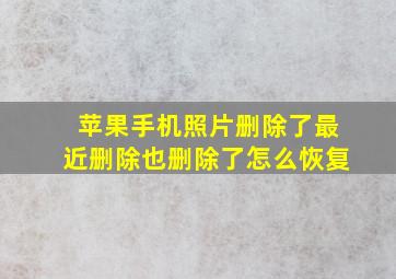 苹果手机照片删除了最近删除也删除了怎么恢复