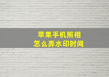 苹果手机照相怎么弄水印时间