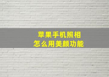 苹果手机照相怎么用美颜功能