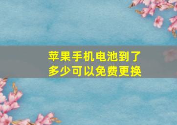 苹果手机电池到了多少可以免费更换