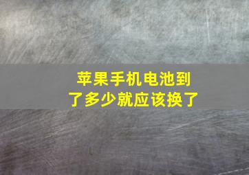 苹果手机电池到了多少就应该换了