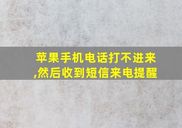 苹果手机电话打不进来,然后收到短信来电提醒