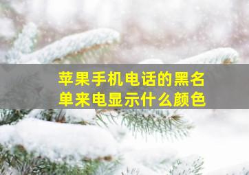 苹果手机电话的黑名单来电显示什么颜色