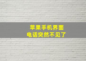 苹果手机界面电话突然不见了